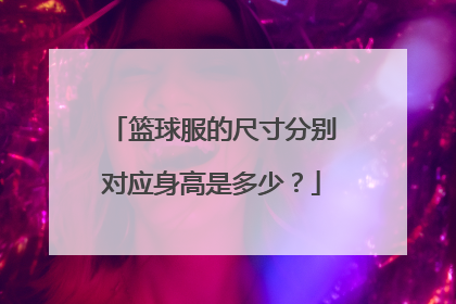 篮球服的尺寸分别对应身高是多少？