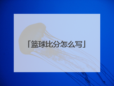 篮球比分怎么写
