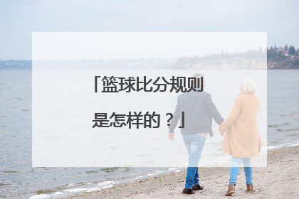 篮球比分规则是怎样的？