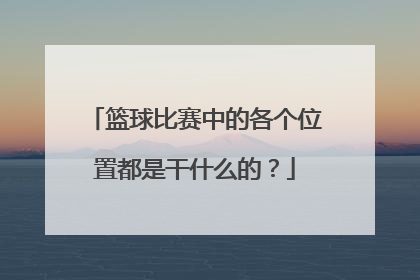 篮球比赛中的各个位置都是干什么的?