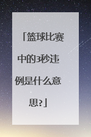 篮球比赛中的3秒违例是什么意思?