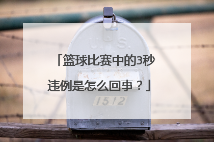 篮球比赛中的3秒违例是怎么回事？