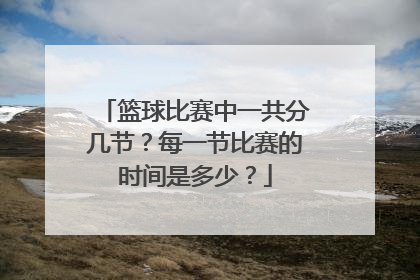 篮球比赛中一共分几节？每一节比赛的时间是多少？