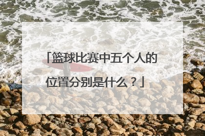 篮球比赛中五个人的位置分别是什么?