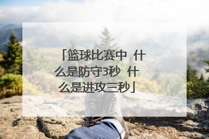 篮球比赛中 什么是防守3秒 什么是进攻三秒