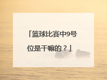 篮球比赛中9号位是干嘛的？