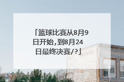 篮球比赛从8月9日开始,到8月24日最终决赛/?