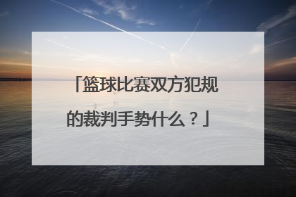篮球比赛双方犯规的裁判手势什么？