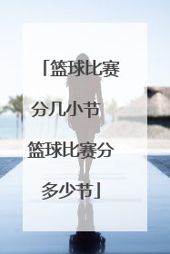 篮球比赛分几小节 篮球比赛分多少节