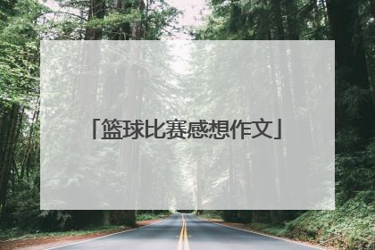 篮球比赛感想作文