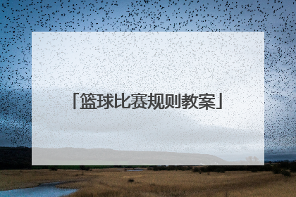 篮球比赛规则教案