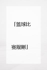 篮球比赛规则