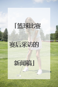 篮球比赛赛后采访的新闻稿