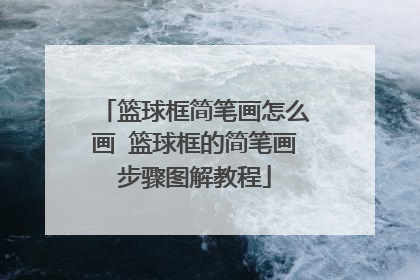 篮球框简笔画怎么画 篮球框的简笔画步骤图解教程