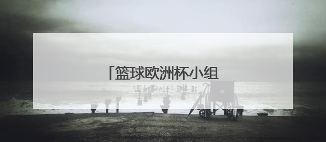 篮球欧洲杯小组赛直播在哪看