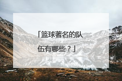 篮球著名的队伍有哪些？