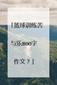 篮球训练苦与乐800字作文?