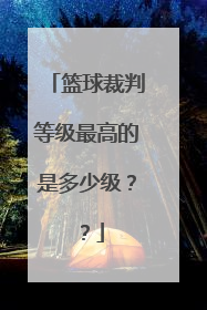 篮球裁判等级最高的是多少级？？