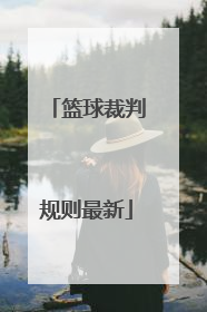 篮球裁判规则最新