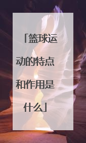 篮球运动的特点和作用是什么