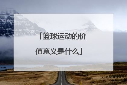 篮球运动的价值意义是什么