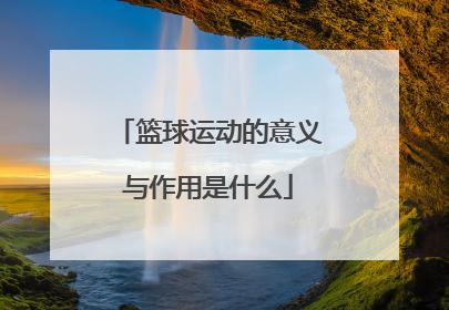 篮球运动的意义与作用是什么