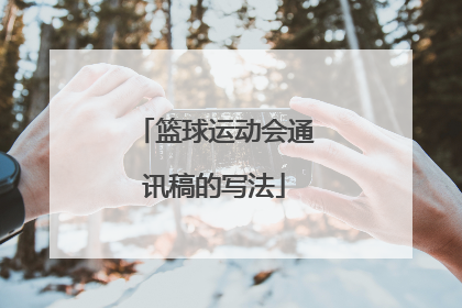 篮球运动会通讯稿的写法