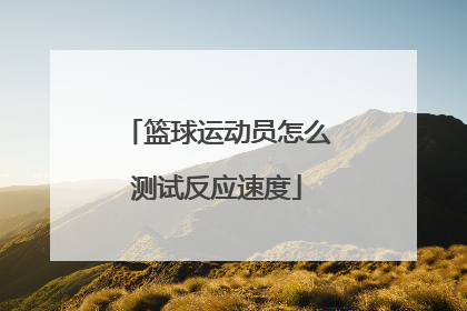 篮球运动员怎么测试反应速度