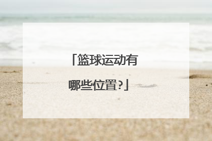 篮球运动有哪些位置?