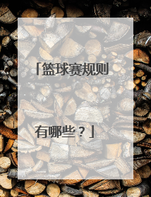 篮球赛规则有哪些？