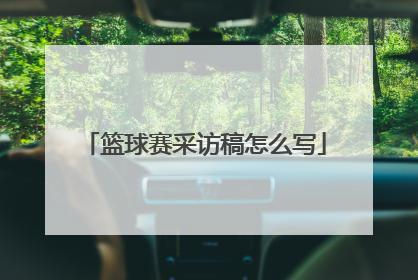 篮球赛采访稿怎么写