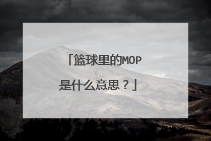 篮球里的MOP是什么意思？