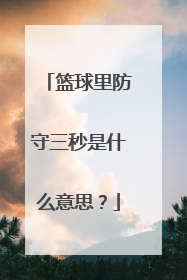 篮球里防守三秒是什么意思？