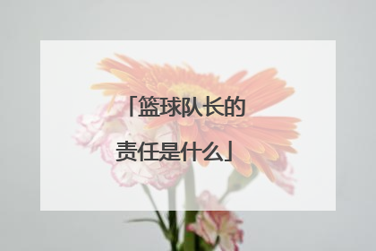 篮球队长的责任是什么
