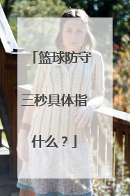 篮球防守三秒具体指什么？