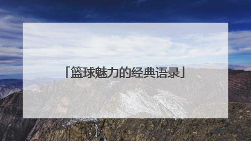 篮球魅力的经典语录