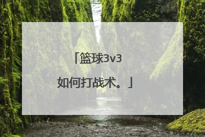 篮球3v3 如何打战术。