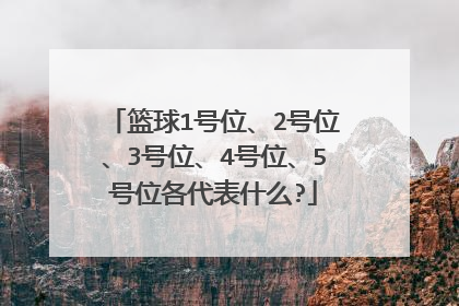 篮球1号位、2号位、3号位、4号位、5号位各代表什么?