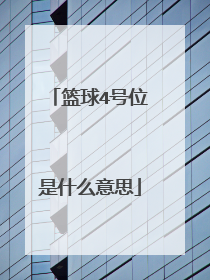 篮球4号位是什么意思