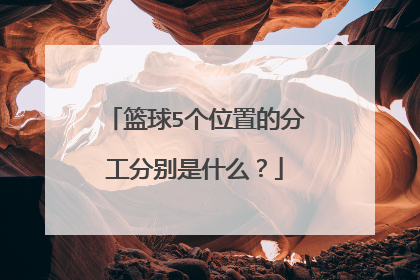 篮球5个位置的分工分别是什么?