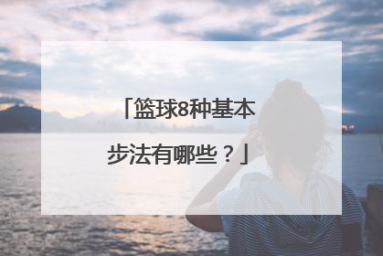 篮球8种基本步法有哪些？