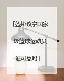 签协议拿国家一级篮球运动员证可靠吗