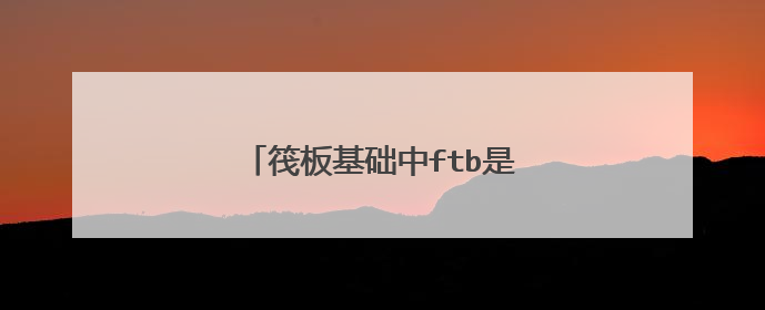 筏板基础中ftb是什么意思?任何计算