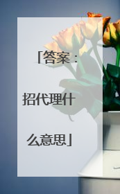 答案:招代理什么意思