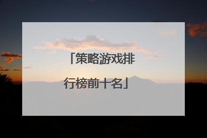 策略游戏排行榜前十名