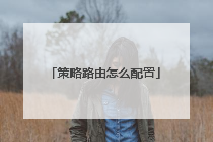 策略路由怎么配置