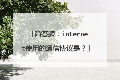 简答题：internet使用的通信协议是？