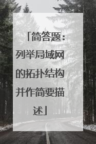 简答题:列举局域网的拓扑结构并作简要描述