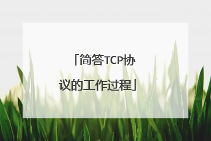简答TCP协议的工作过程