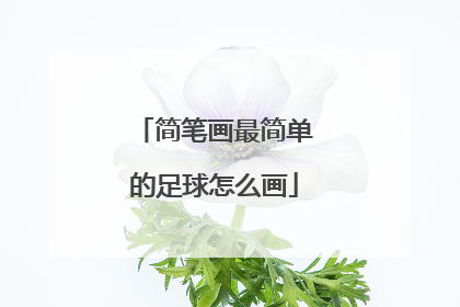 简笔画最简单的足球怎么画
